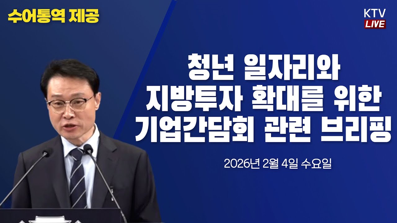 (26.2.4. KTV LIVE) 청년일자리와 지방투자 확대를 위한 기업간담회 관련 이규연 홍보소통수석 브리핑