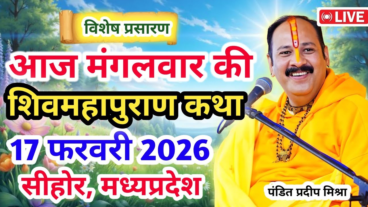 Live 🔴17 फरवरी |आज की शिव महापुराण कथा| प्रदीप जी मिश्रा सीहोर वाले | सीहोर, मध्यप्रदेश | Live Katha