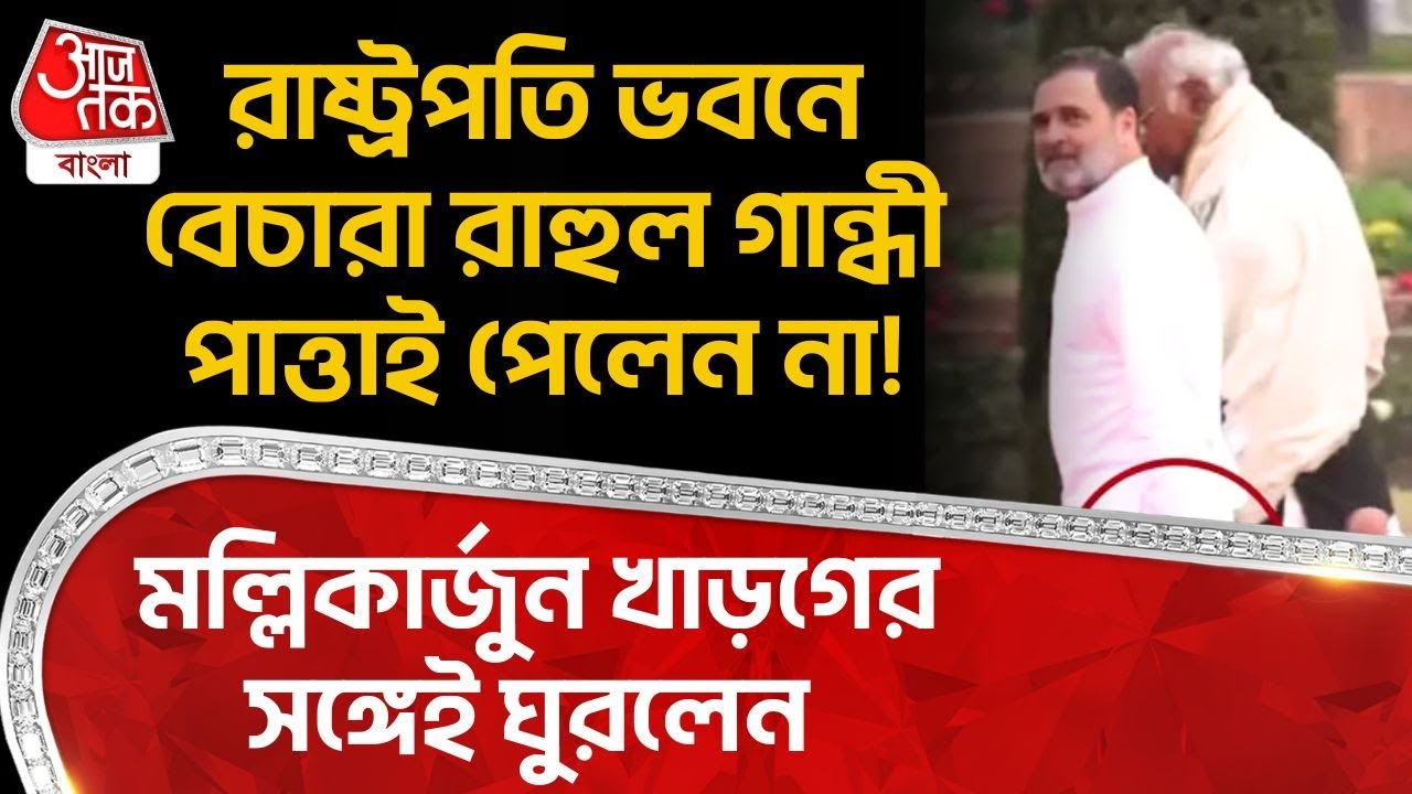 রাষ্ট্রপতি ভবনে বেচারা Rahul Gandhi পাত্তাই পেলেন না! Mallikarjun Kharge র সঙ্গেই ঘুরলেন | PN