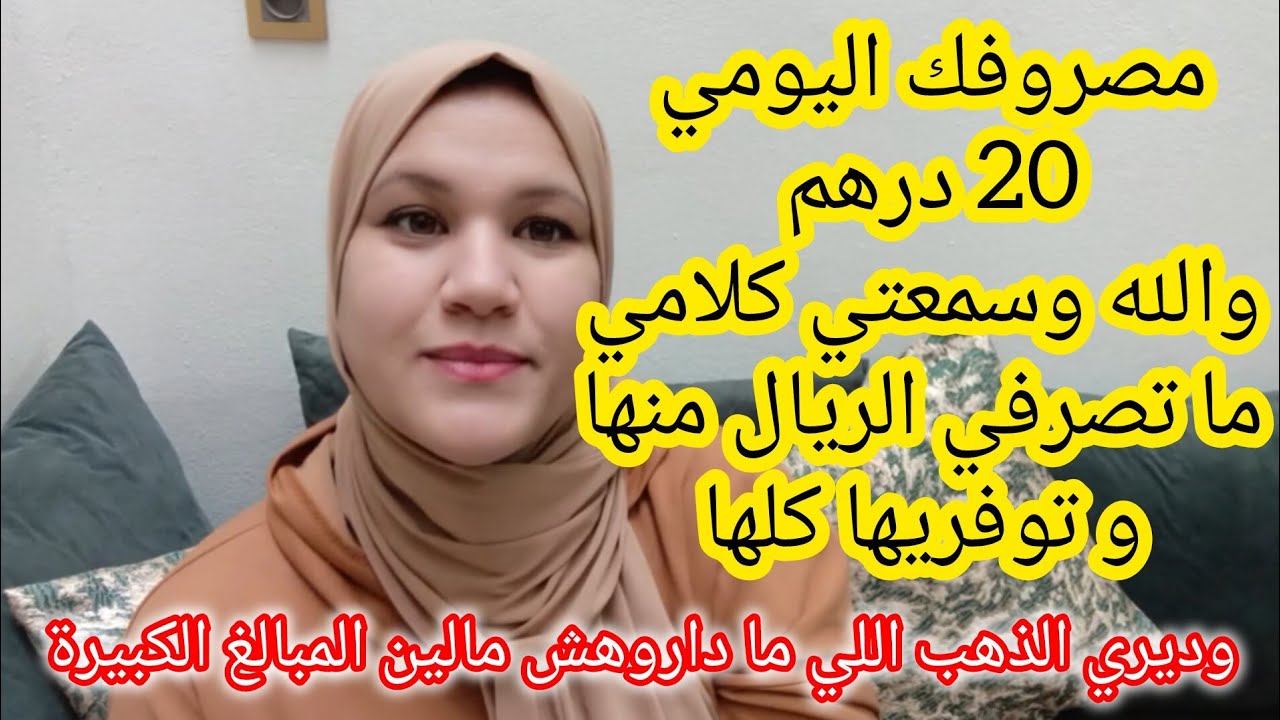من 20 درهم ديال المصروف قادة ديري الذهب وكل ما يبان عليك اللي حكر الفلوس عمرو يطفرو