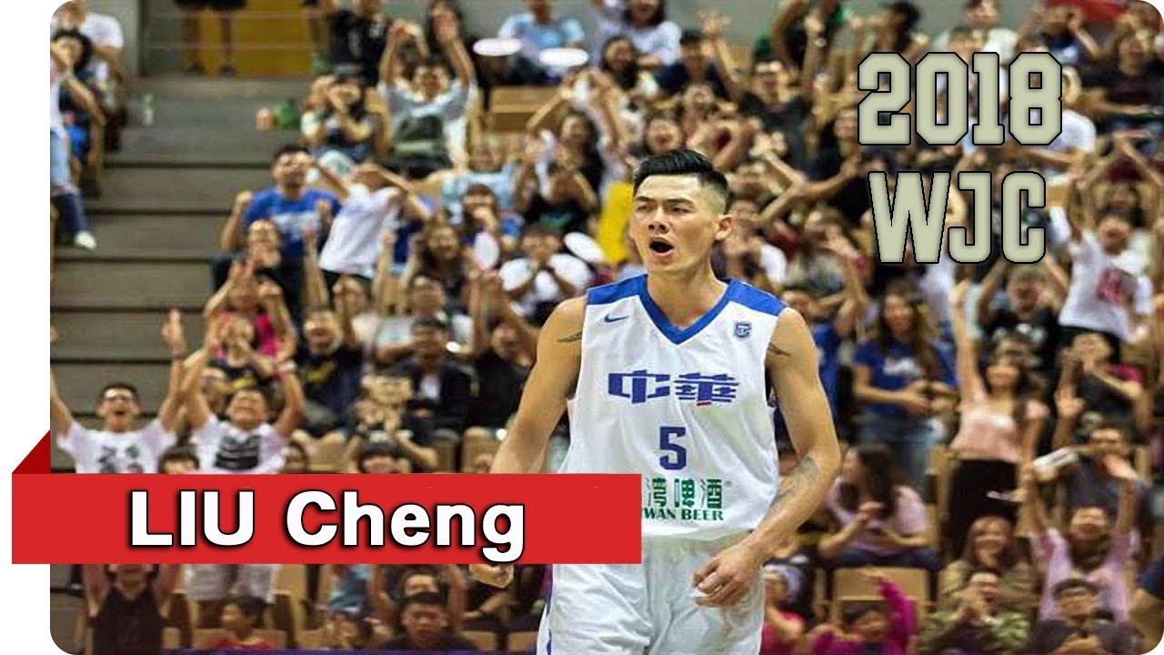 2018 WJC 瓊斯盃 - 劉錚 LIU Cheng - 中生代扛起國家隊重責