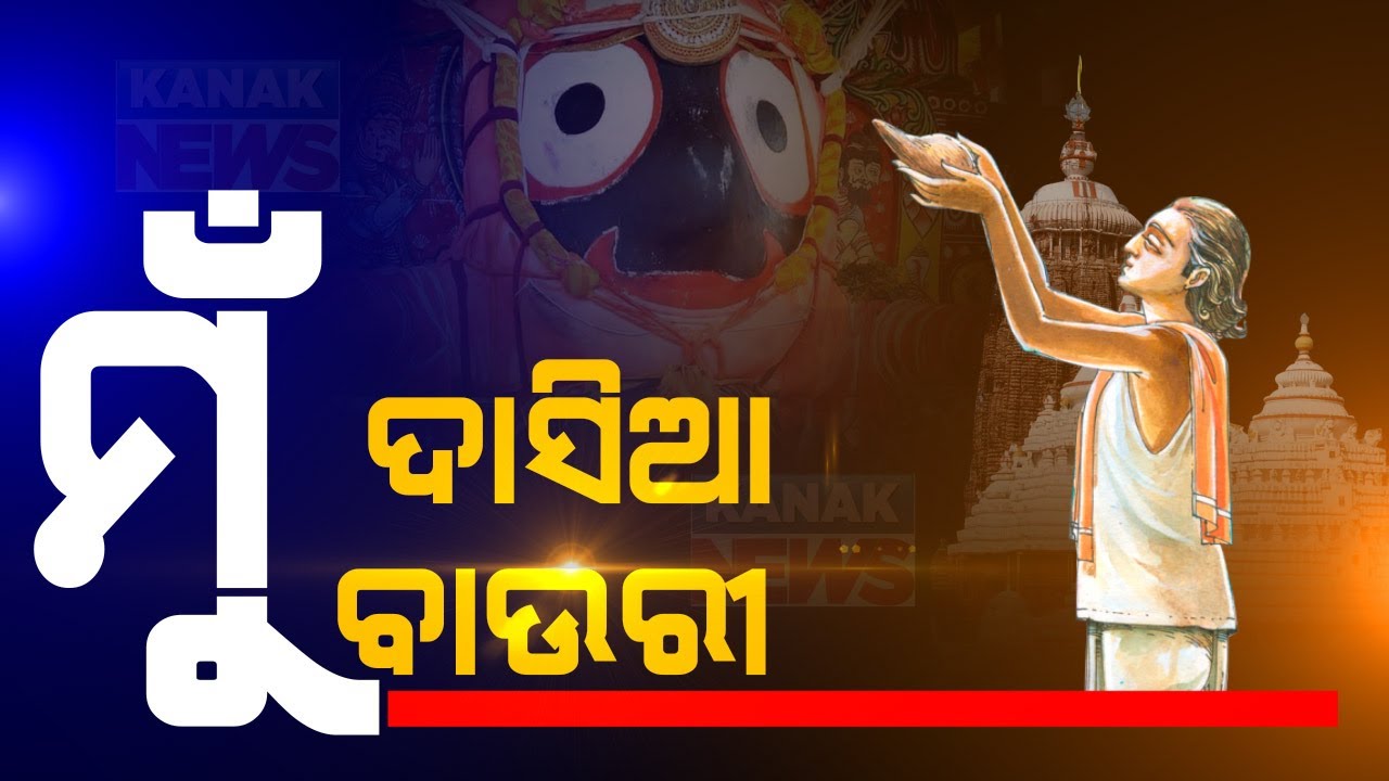 Ratha Jatra 2020 : The Story Of Dasia Bauri