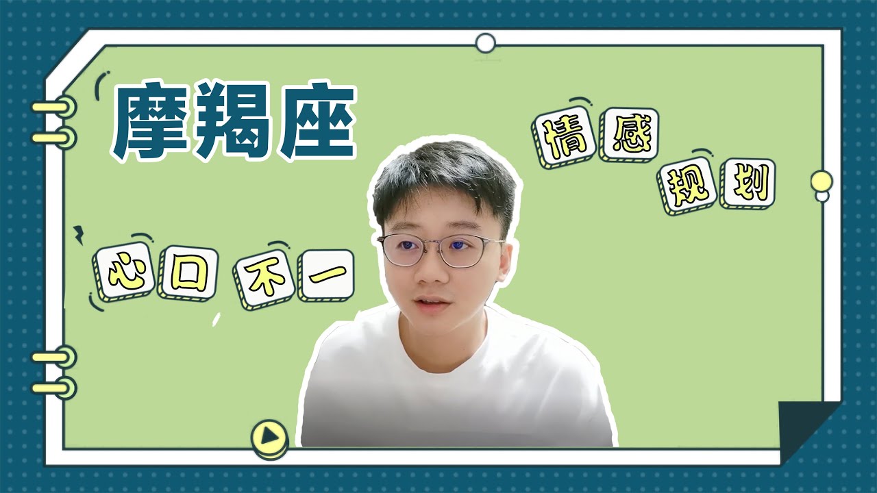 摩羯會為了感情放棄自己的人生規劃嗎？「陶白白