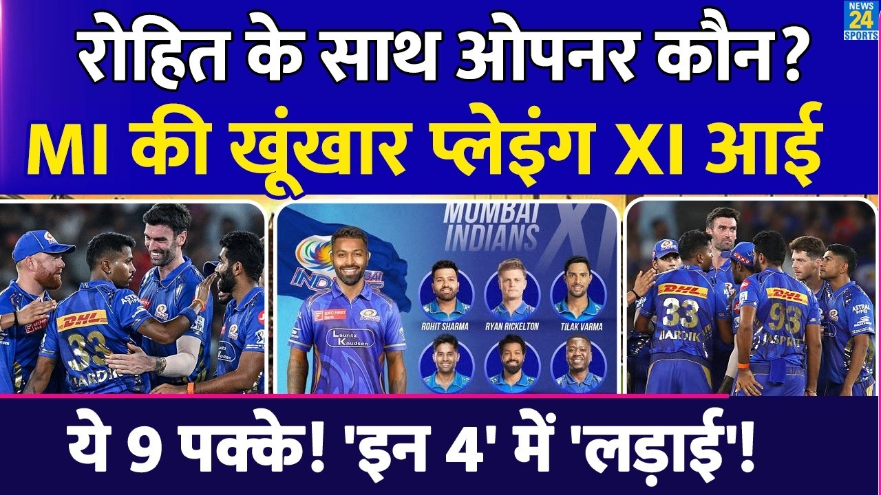 IPL 2026 के लिए Mumbai Indians की Playing XI आई, 9 खिलाड़ी हुए पक्के, इन 4 में छिड़ी लड़ाई