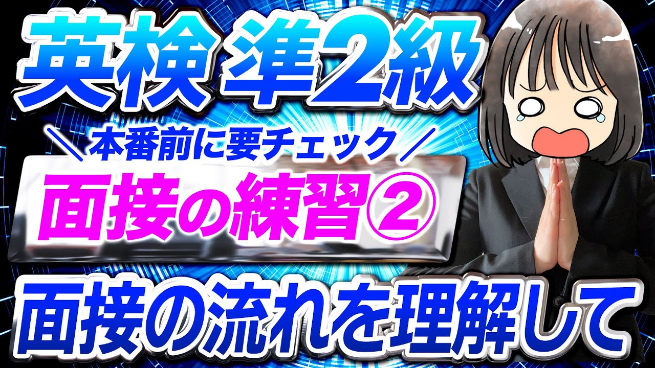 【要点チェック】英検®準2級面接シミュレーションⅡ┃二次試験の流れと独自問題