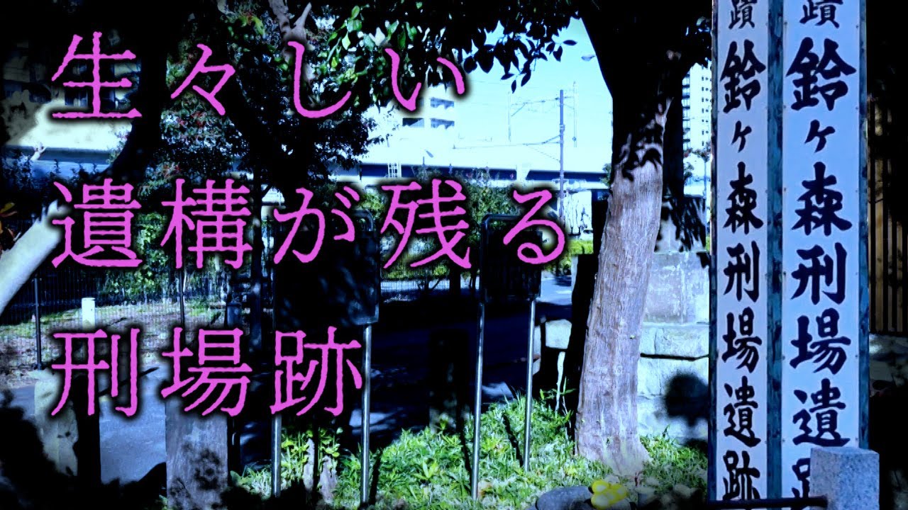 生々しい遺構が残る　鈴ヶ森刑場跡　品川区・東京ディープスポット