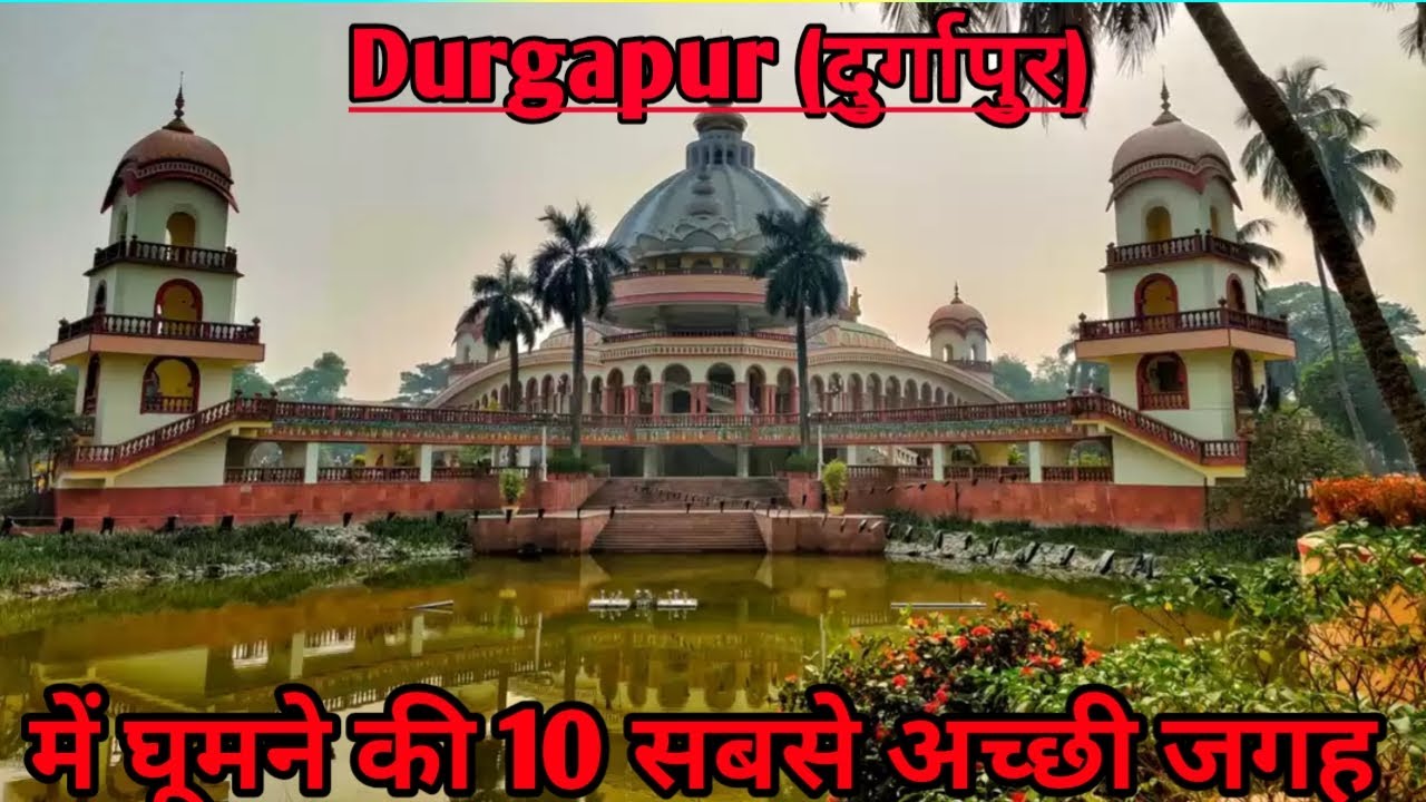 Durgapur top 10 tourist places|दुर्गापुर में घूमने की 10 सबसे प्रसिद्ध जगह|Durgapur  Tamilnadu 