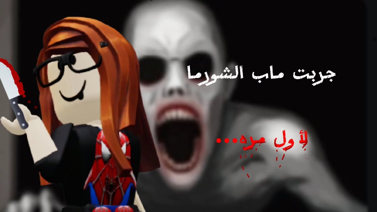 جربت ماب الشورما اول مره