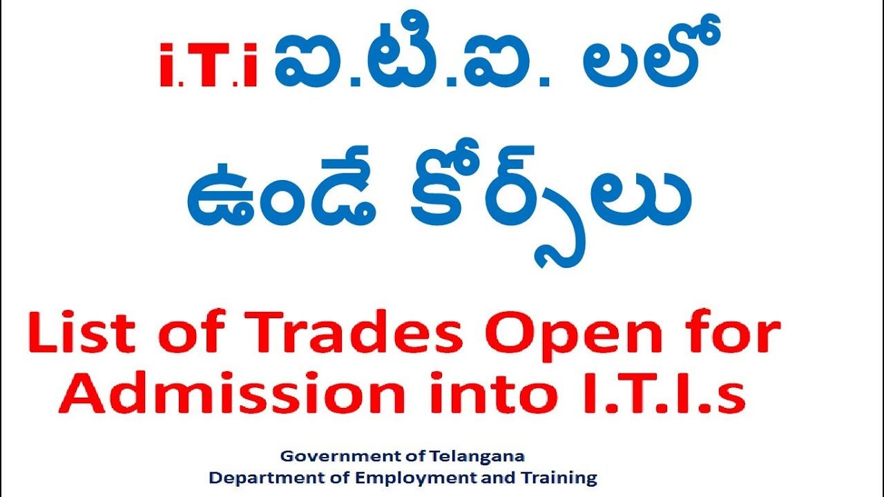 iti course in telugu i.T.i  ఐ.టి.ఐ. లలో ఉండే కోర్స్ లు ITI course information in Telugu