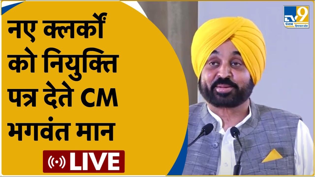 Bhagwant Mann LIVE: Punjab CM Mann giving appointment letters to clerks LIVE