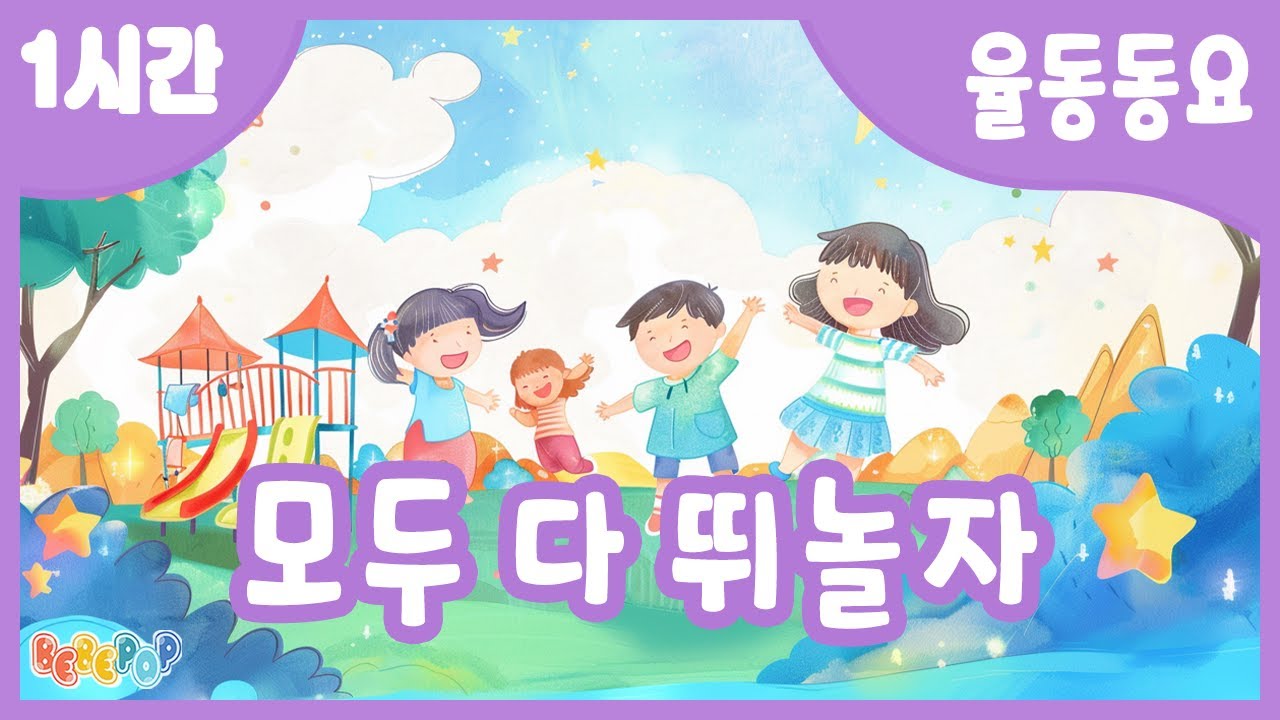[1시간 연속재생]⭐모두 다같이 신나게 뛰어볼가요~ 동요 