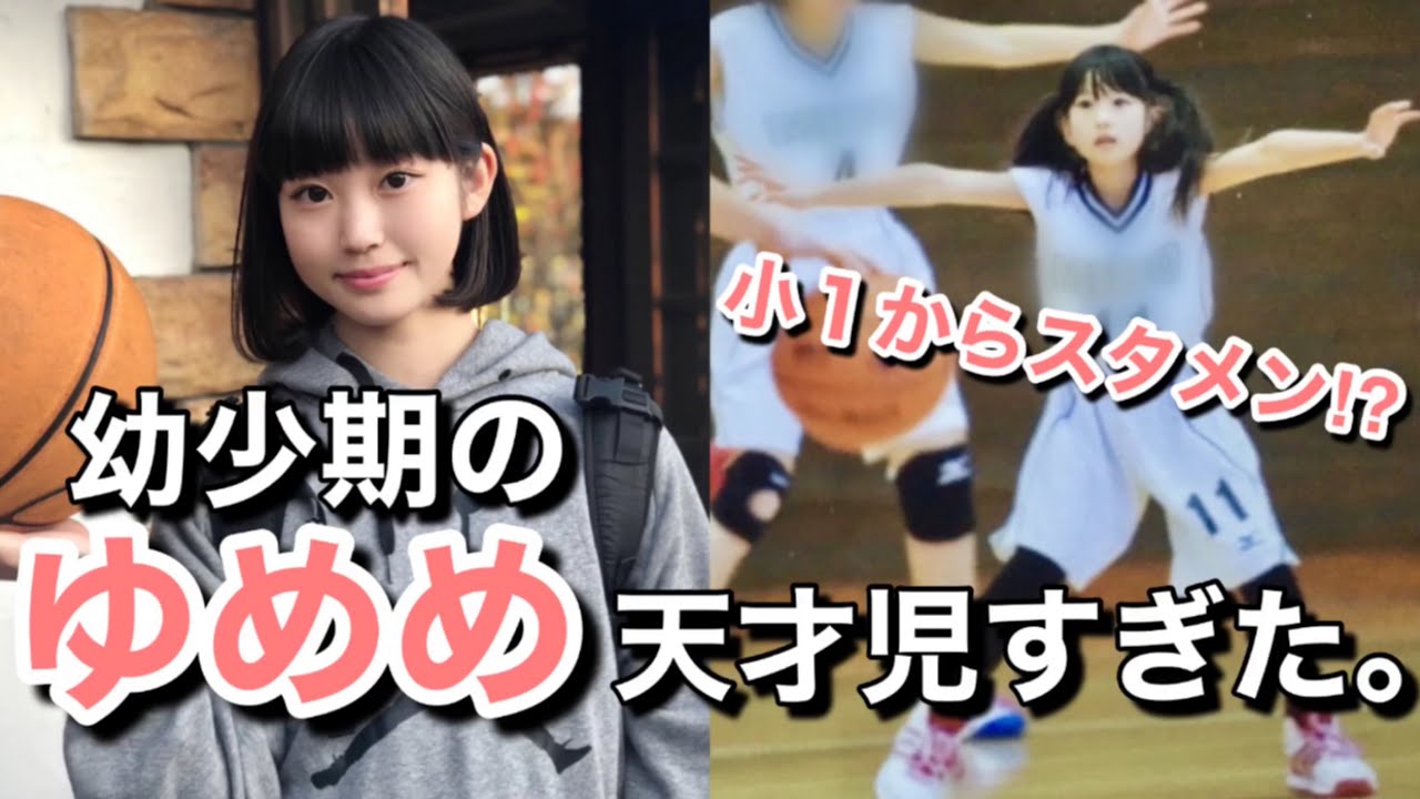 【バスケ】２歳からバスケを始めた  ゆめめが天才児すぎた‥！？幼少期前編！Basketball