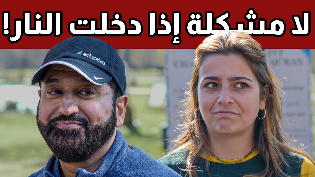 لا أمانع دخول النار! مسلم يرد على سيدة لا تعبأ بعواقب اختياراتها