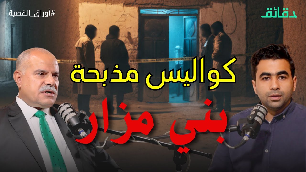 بعد 20 عاما.. ما خفي من مذبحة بني مزار .. وقصة السائق والمساخيط | بودكاست أوراق القضية #دقائق