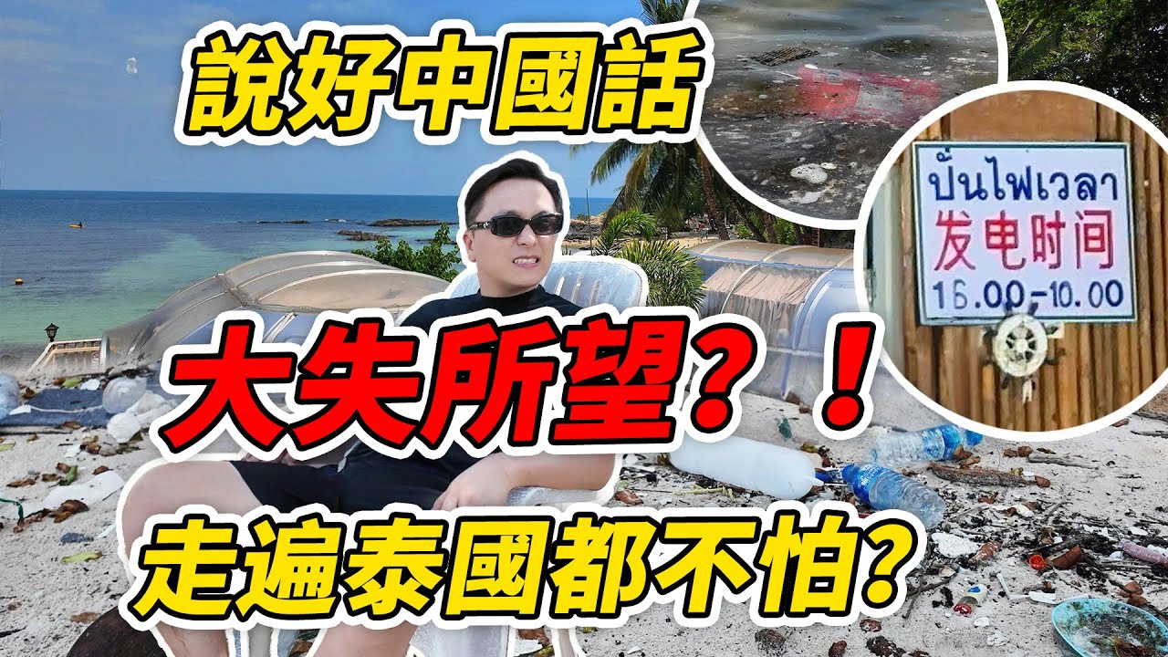 泰國景點“特供中國”：五步破防！私人海島垃圾遍佈！服務員只會中文，中午不供電？|滤镜粉碎机