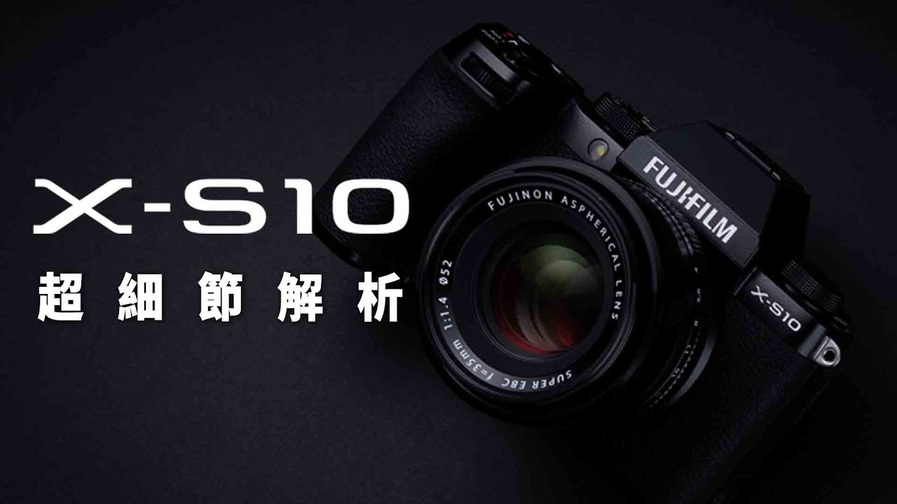 【就該醬測】 FUJIFILM X-S10│媲美XT-4?這絕對是好貨