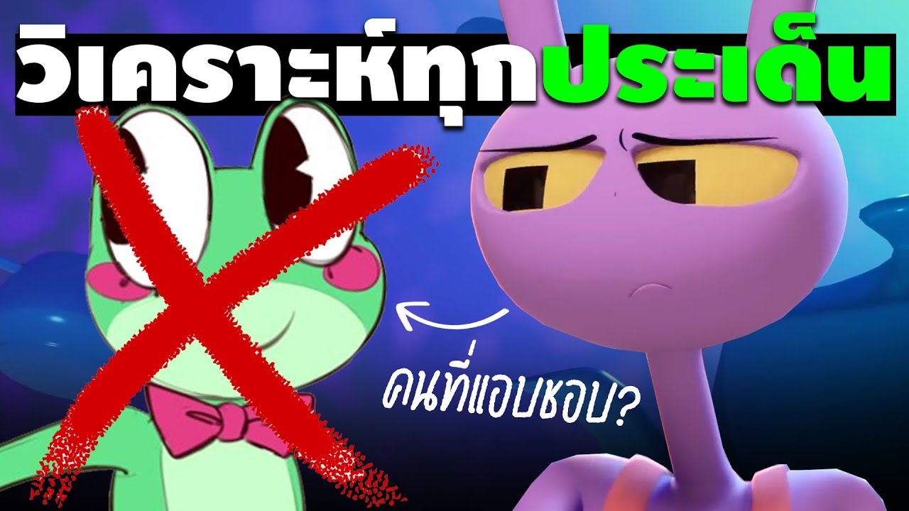 เจาะลึกความสัมพันธ์ของ Jax และ Ragatha | TADC (Part1)