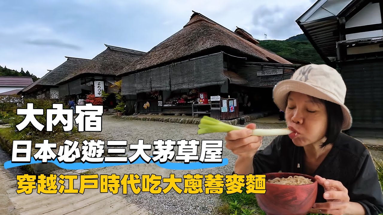 東北04 探訪日本三大茅草屋聚落！大內宿懷舊又好拍！大蔥蕎麥麵初體驗！