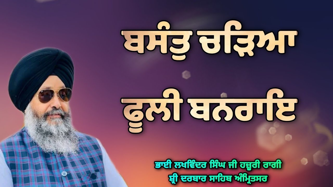 ( Raag Basant )Basant Chadeya Fooli Banrai - Bhai Lakhwinder Singh Ji Hazoori Ragi Sri Darbar Sahib