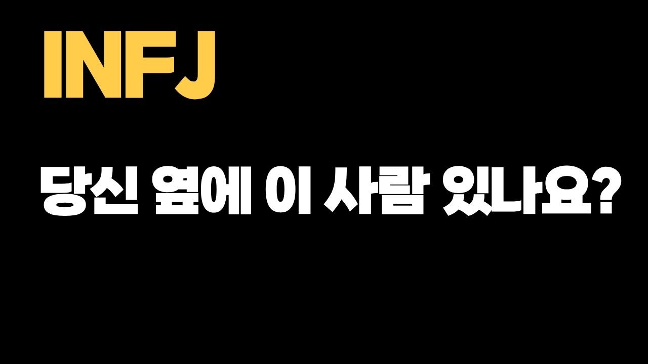 INFJ + 이 유형 = 수익이 터진다 (사업 궁합 분석)