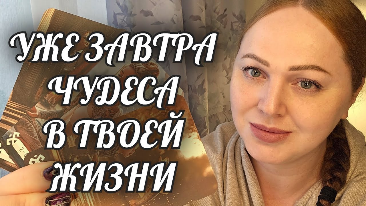 УЖЕ ЗАВТРА❗️НЕВЕРОЯТНЫЕ ПЕРЕМЕНЫ ВСЕЙ ЖИЗНИ💖🔮 Расклад Таро