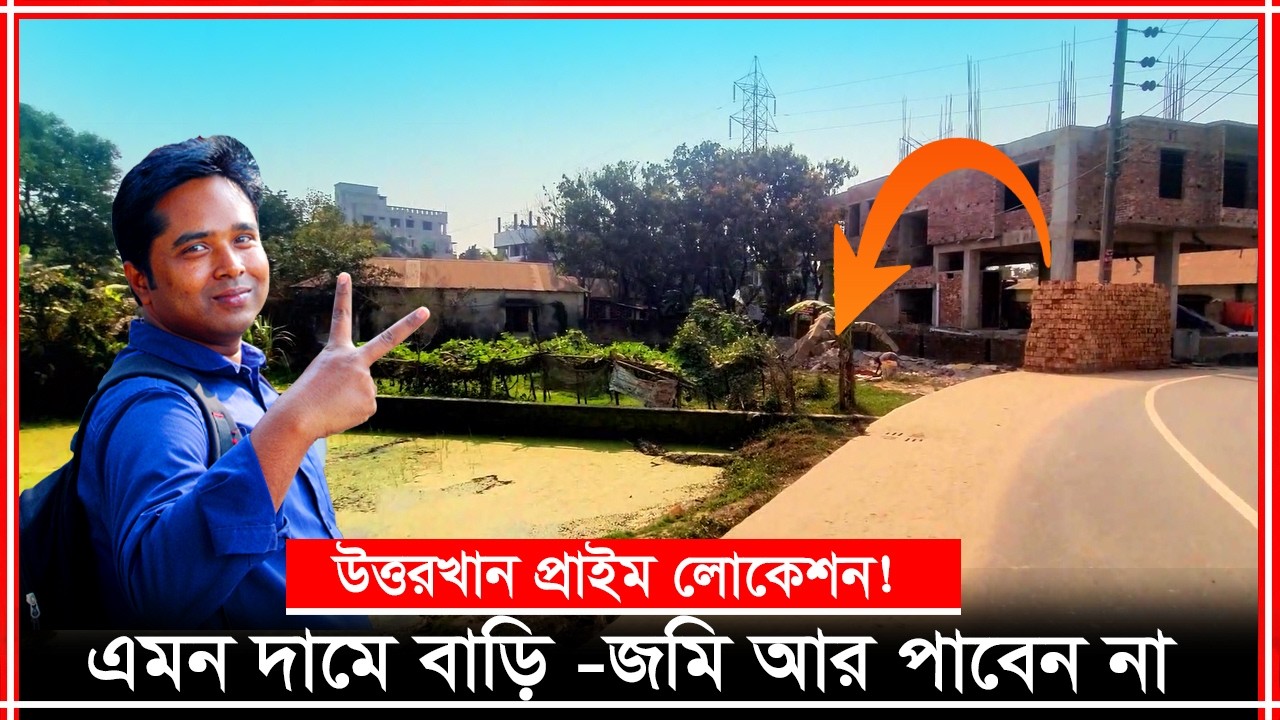 ঢাকার ভেতরে সেরা ডিল! উত্তরখান প্রিমিয়াম আবাসিক জমি 😱আব্দুল্লাহপুরের পূর্বে দারুণ লোকেশনে প্লট