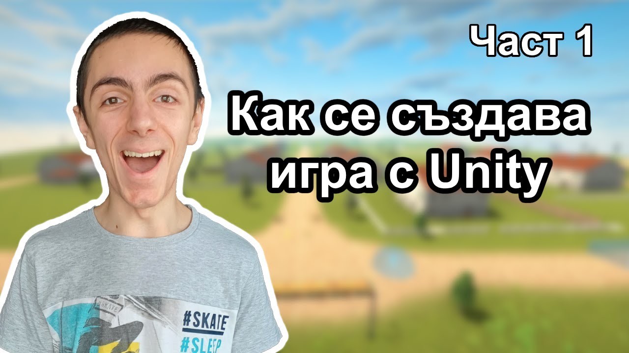 Как Да Си Направите Игра С Unity