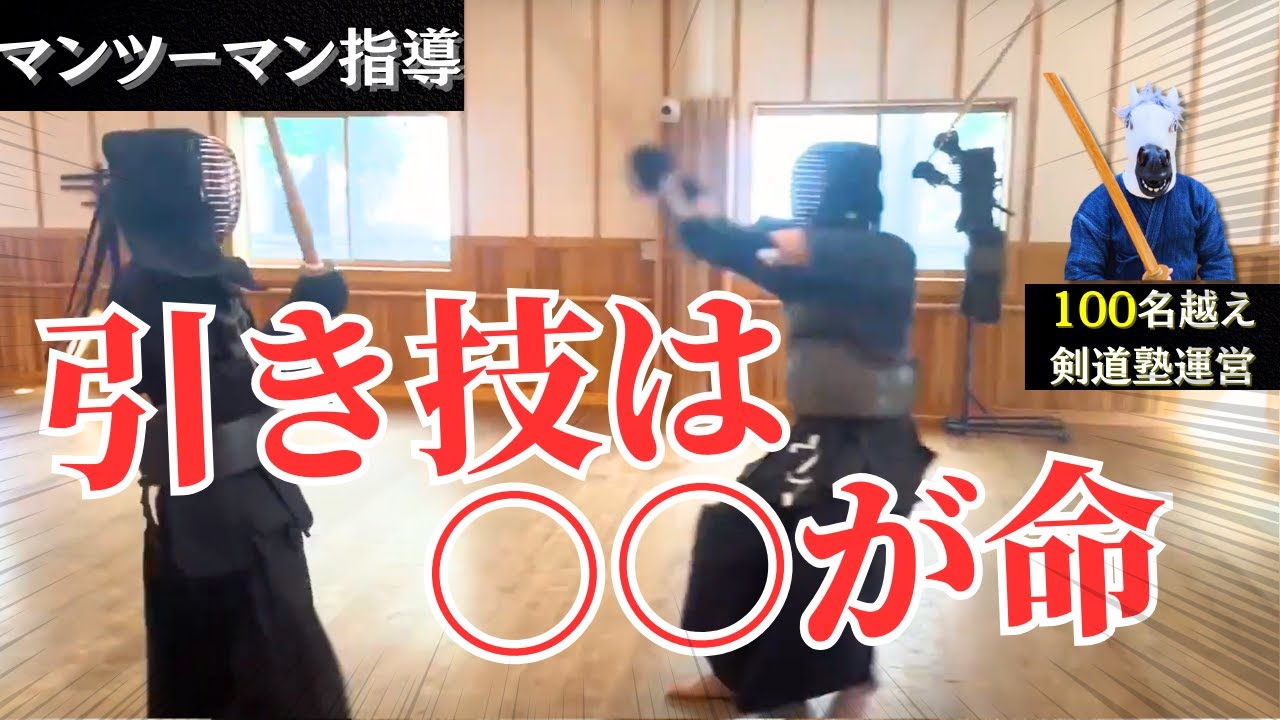 引き技はこの３つができたら一本取れます！