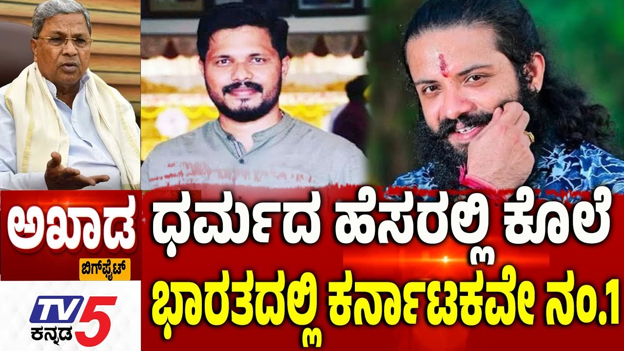 TV5 AKHADA : ಧರ್ಮದ ಹೆಸರಲ್ಲಿ ಕೊಲೆ....ಭಾರತದಲ್ಲಿ ಕರ್ನಾಟಕವೇ ನಂ.1 | Suhas Shetty Case | Dharma Dangal
