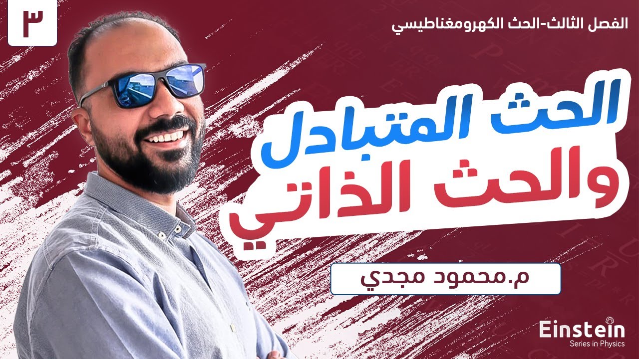 الفصل  الثالث - محاضرة ٣ - الحث المتبادل والحث الذاتي - فيزياء ٣ ثانوي | محمود مجدي