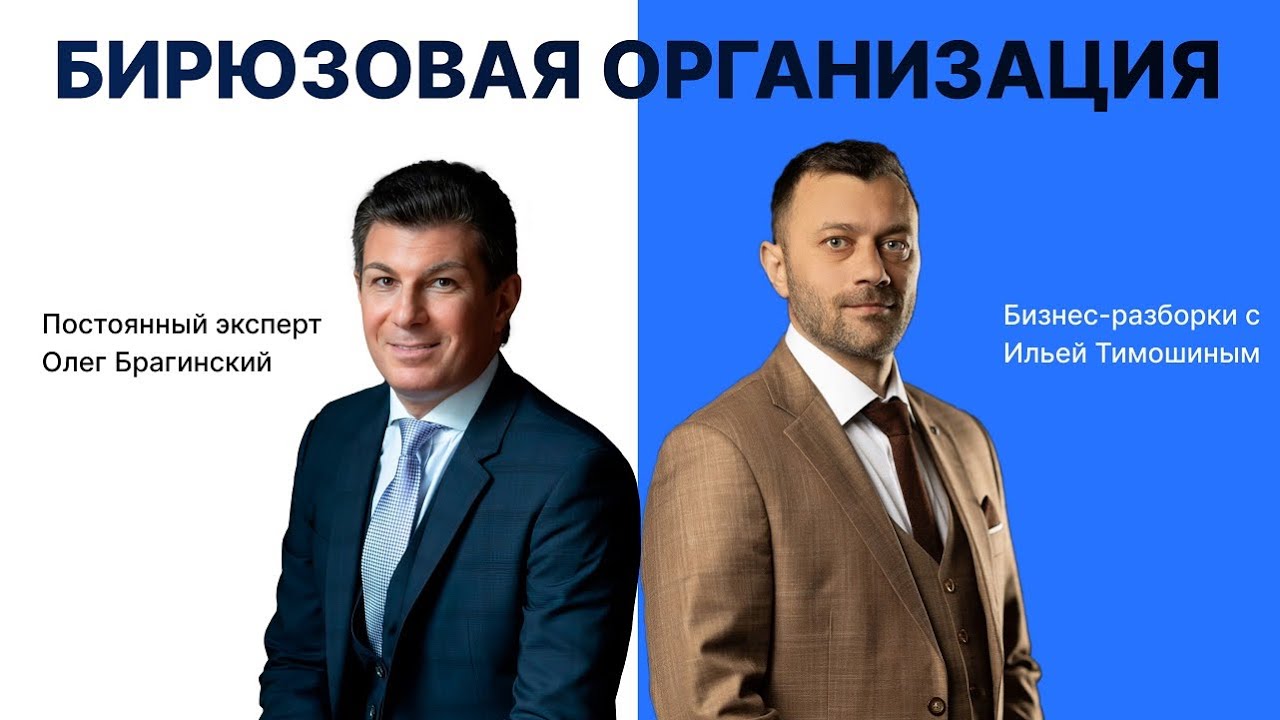 № 168: Навык предпринимателя «Бирюзовая организация» Бизнес-разборки: Илья Тимошин и Олег Брагинский