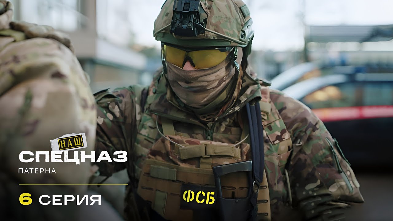 Наш спецназ | 4 сезон | 6 серия | Потерна