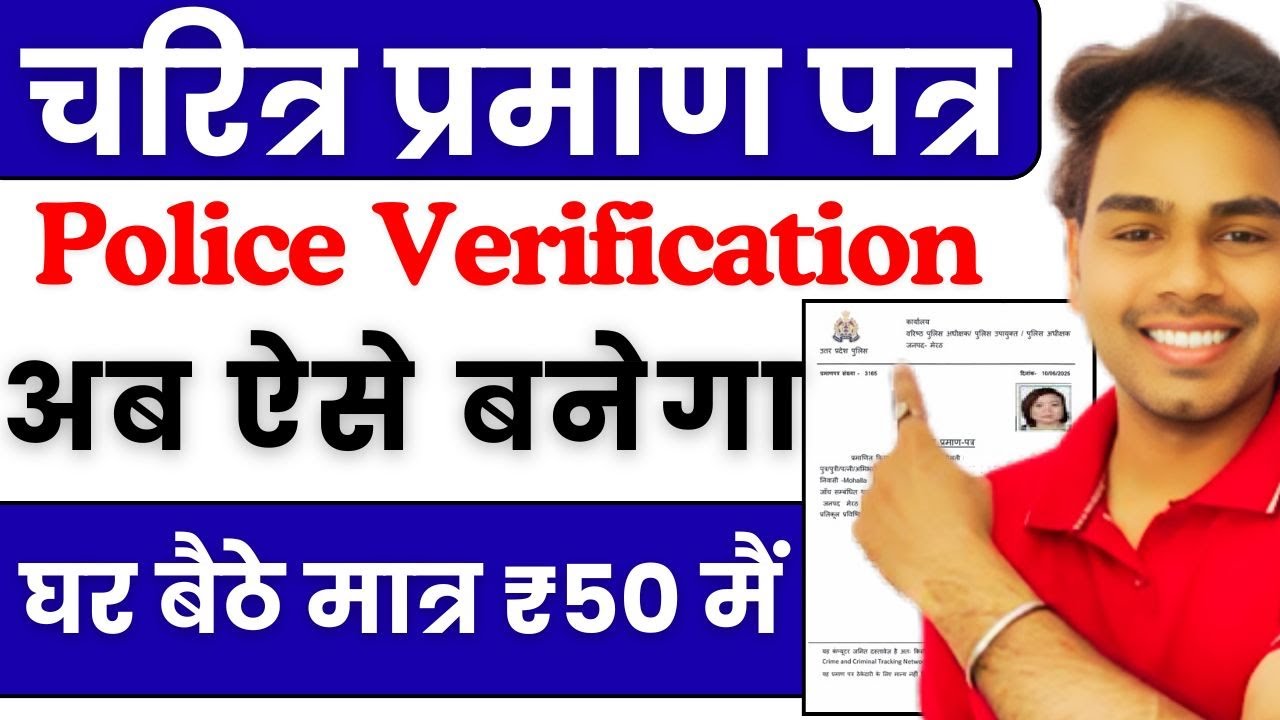 Up Police Verification Online Apply | Character Certificate Kaise Banaye | चरित्र प्रमाण पत्र ऑनलाइन
