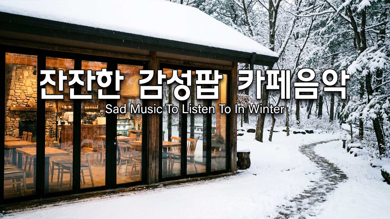 [playlist]❄️겨울 아침에 듣기 좋은 조용한 카페 음악 🎶🎶 카페에서 부르는 슬픈 사랑 노래🎶 Winter lo-fi pop ballad cafe music