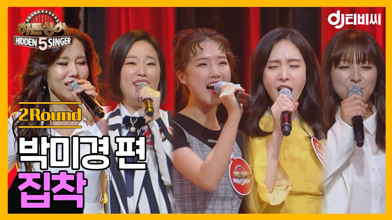 [DJ티비씨] 히든싱어 박미경 편 - 2R '집착' ♬ #히든싱어5 #DJ티비씨