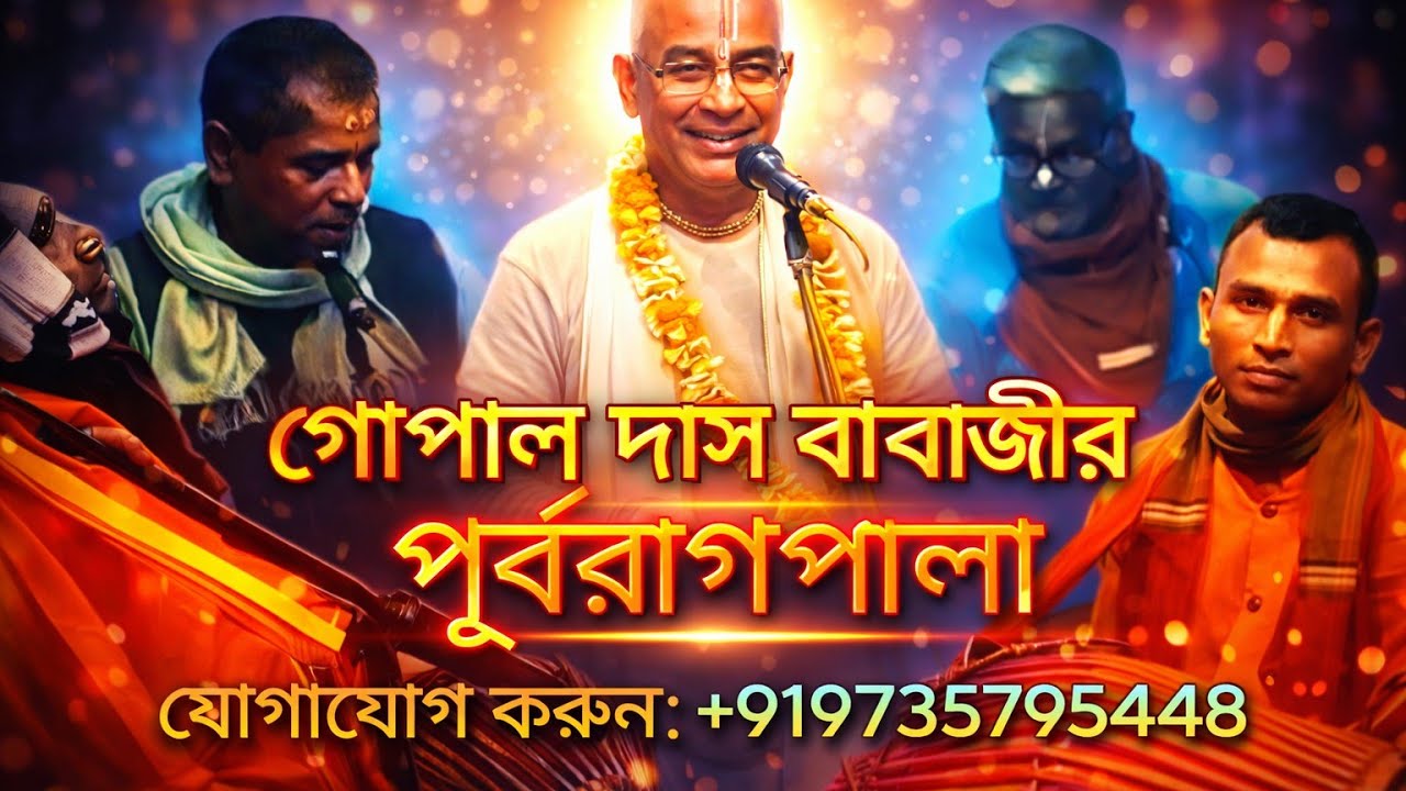 গোপাল দাস বাবাজীর পূৰ্বরাগপালা কীর্তন | হালদারপাড়া, নাটনা, করিমপুর, নদীয়া | ১৭ ডিসেম্বর ২০২৫
