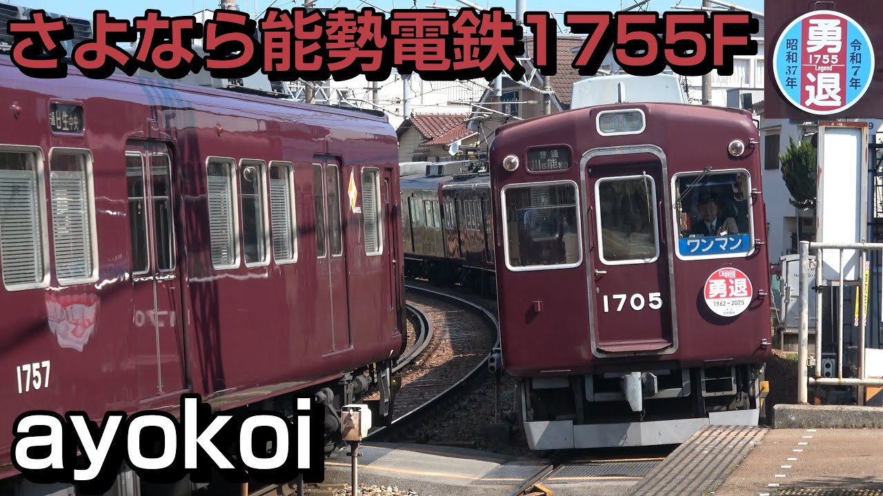 さよなら能勢電鉄1700系 1755F 阪急特急風 勇退ヘッドマーク