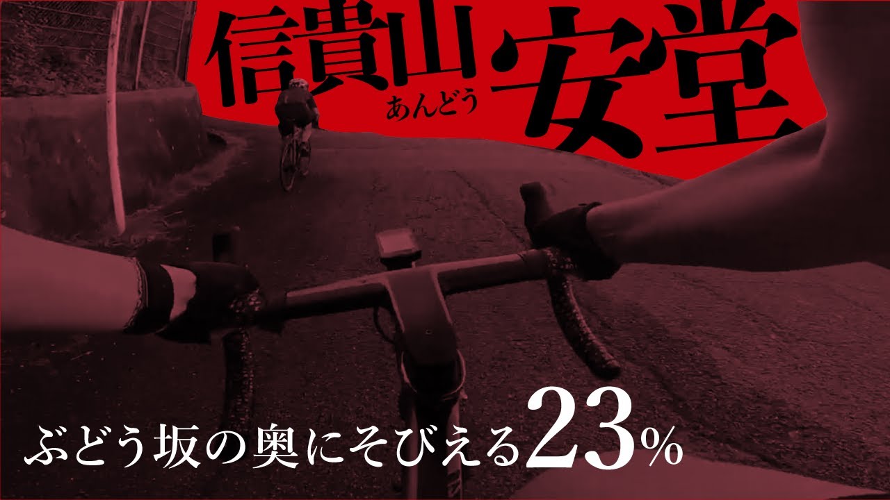 【心拍2.5ハアハア】最大23%！信貴山安堂ルートをロードバイクでヒルクライム！