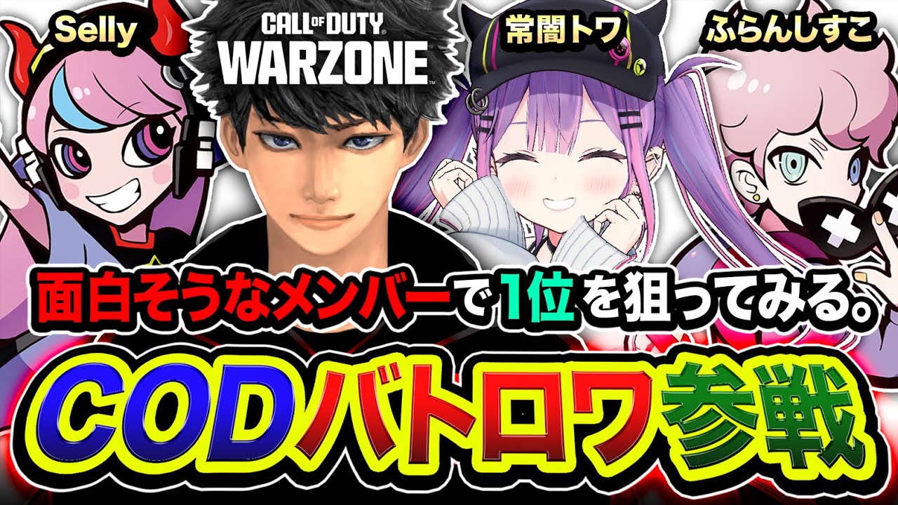 【CoD:WARZONE】全力CODバトロワや！面白そうなメンバーで本気で1位を狙う！ 常闇トワ, Selly, ふらんしすこ【ハセシン】