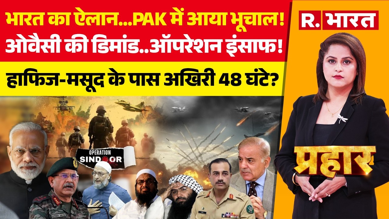 Prahar LIVE: PAK पर ऐलान, Operation Insaaf | PM Modi | Asaduddin Owaisi | Hafiz Saeed | Masood Azhar