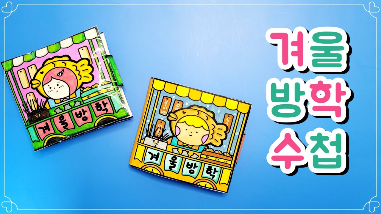 겨울방학 수첩 / 방학계획표 / 수첩만들기 / diy / 활동지 무료 나눔