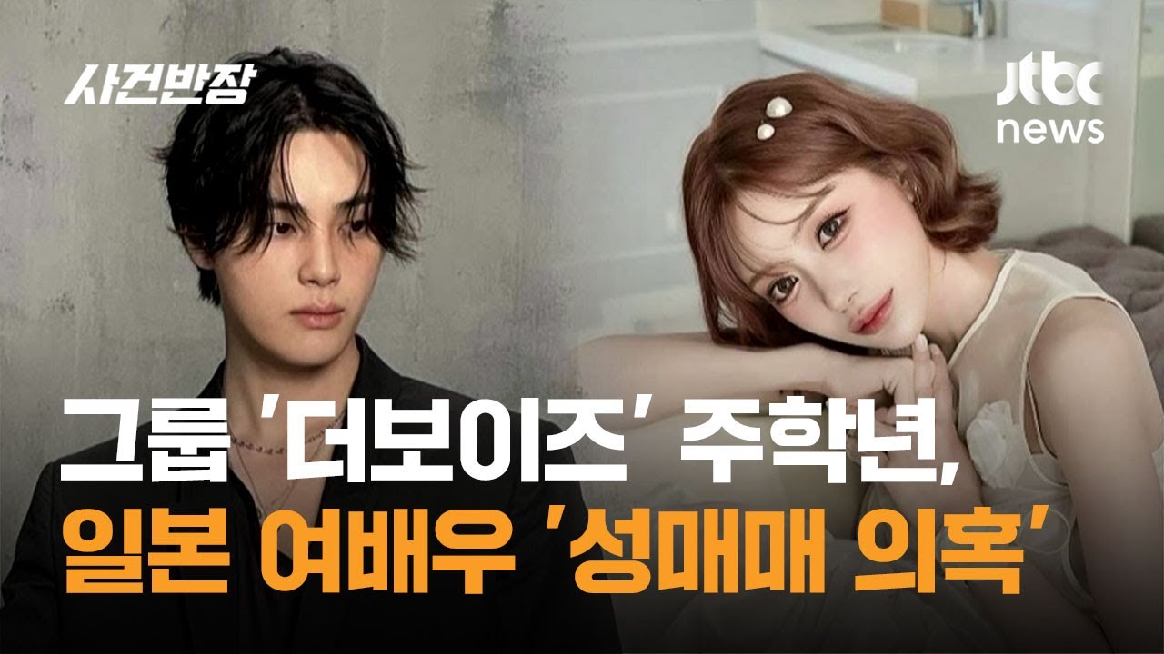 그룹 '더보이즈' 주학년, 일본 여배우 '성매매 의혹' / JTBC 사건반장