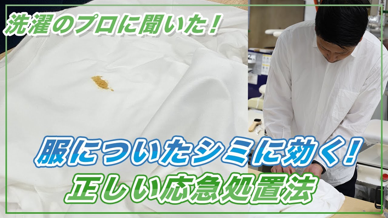 【自宅でできる】プロから学ぶ、服についたシミの落とし方！カレーや醤油でも大丈夫！