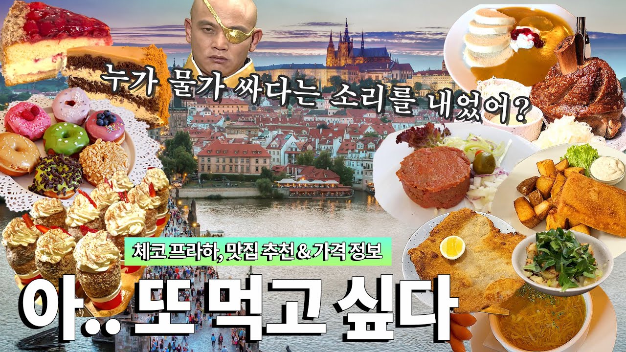 프라하 여행 필수 맛집과 현지인이 추천한 그곳! 미친 물가를 경험해 보세요.