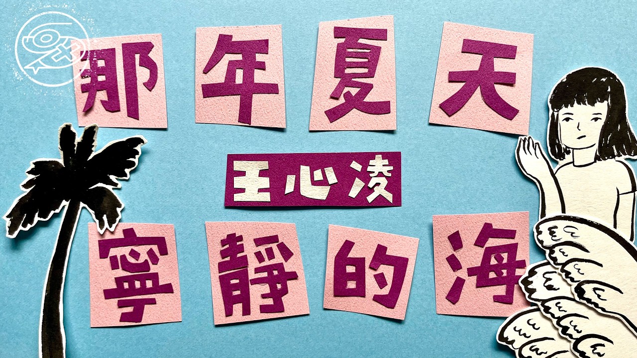王心凌 Cyndi Wang - 那年夏天寧靜的海｜動畫歌詞/Lyric Video「那年夏天我和你躲在 這一大片寧靜的海 直到後來我們都還在 對這個世界充滿期待」