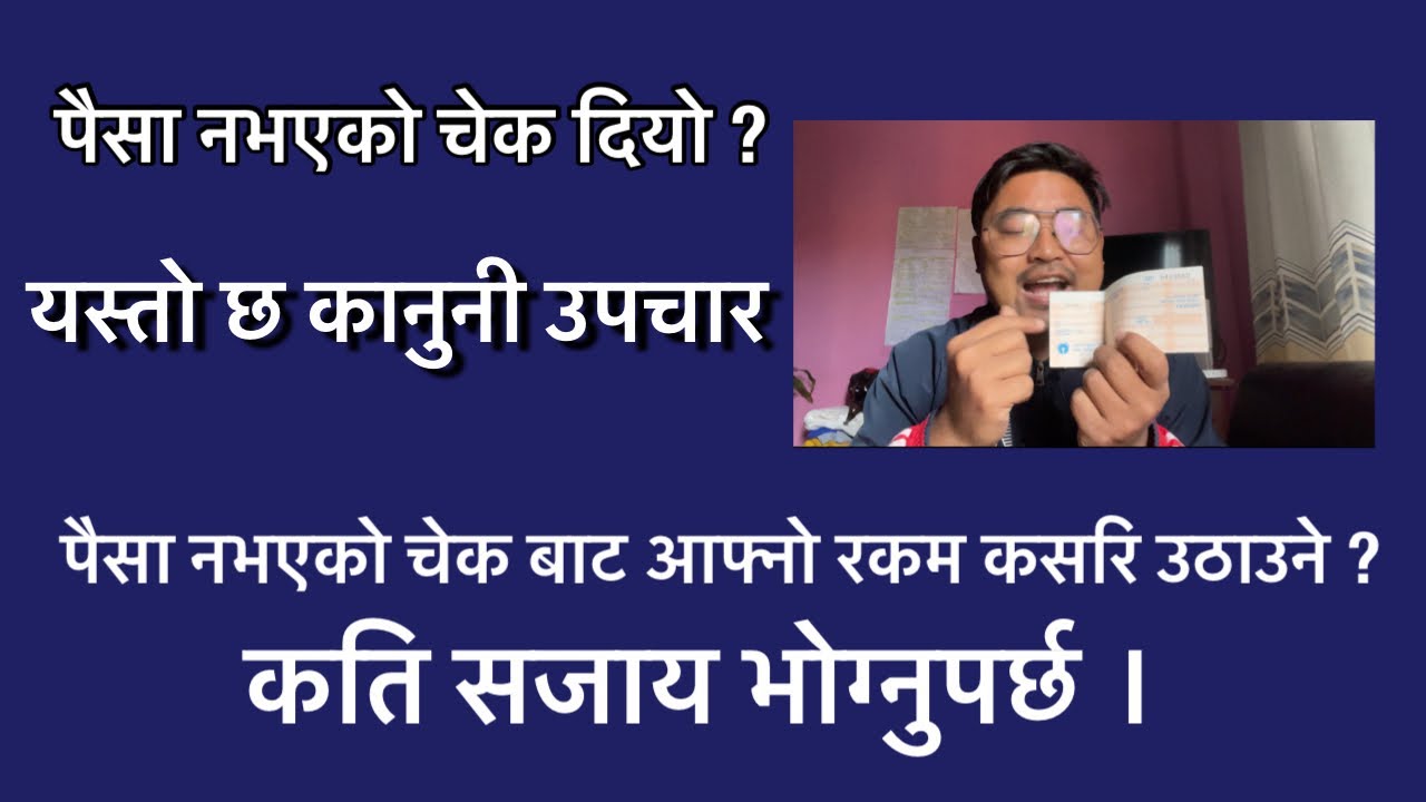 चेक साट्न जादा खातामा पैसा छैन के गर्ने ? Cheque bounce law in nepal | legal procedure