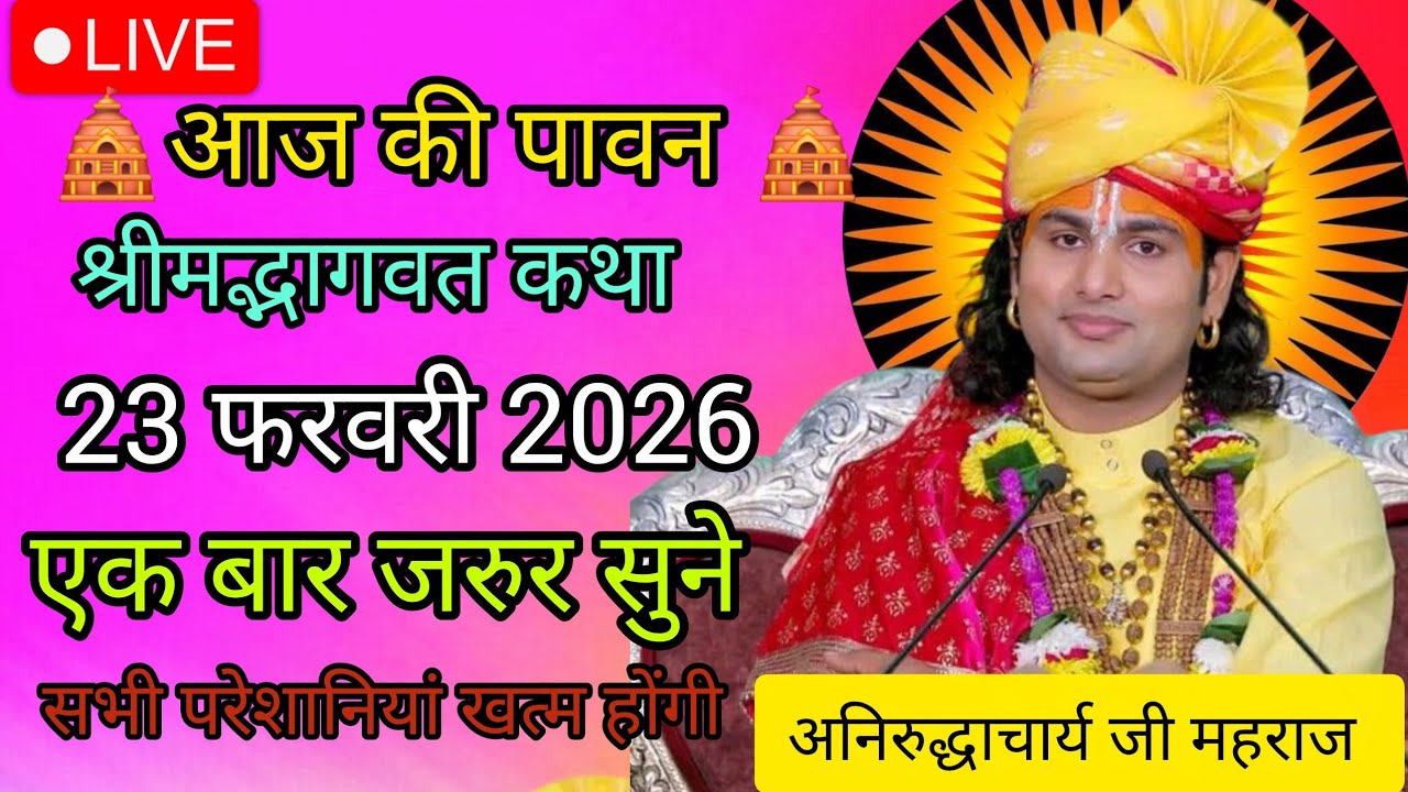 आज की पावन कथा💓 23 फरवरी 2026 ♦️अनिरुद्ध आचार्य स्पेशल कथा एक बार जरूर सुनिए सारे कस्ट मिटेगा |