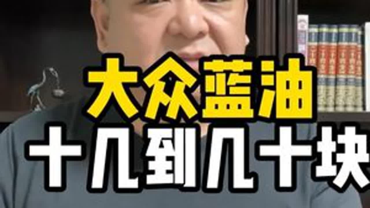 十几块的蓝油也敢用？光添加剂成本就过万！ 拆解大众蓝油底线：便宜货连本都不够，百分百不是真蓝油。敢往几十万车里加普通油？可别为省小钱砸了招牌！