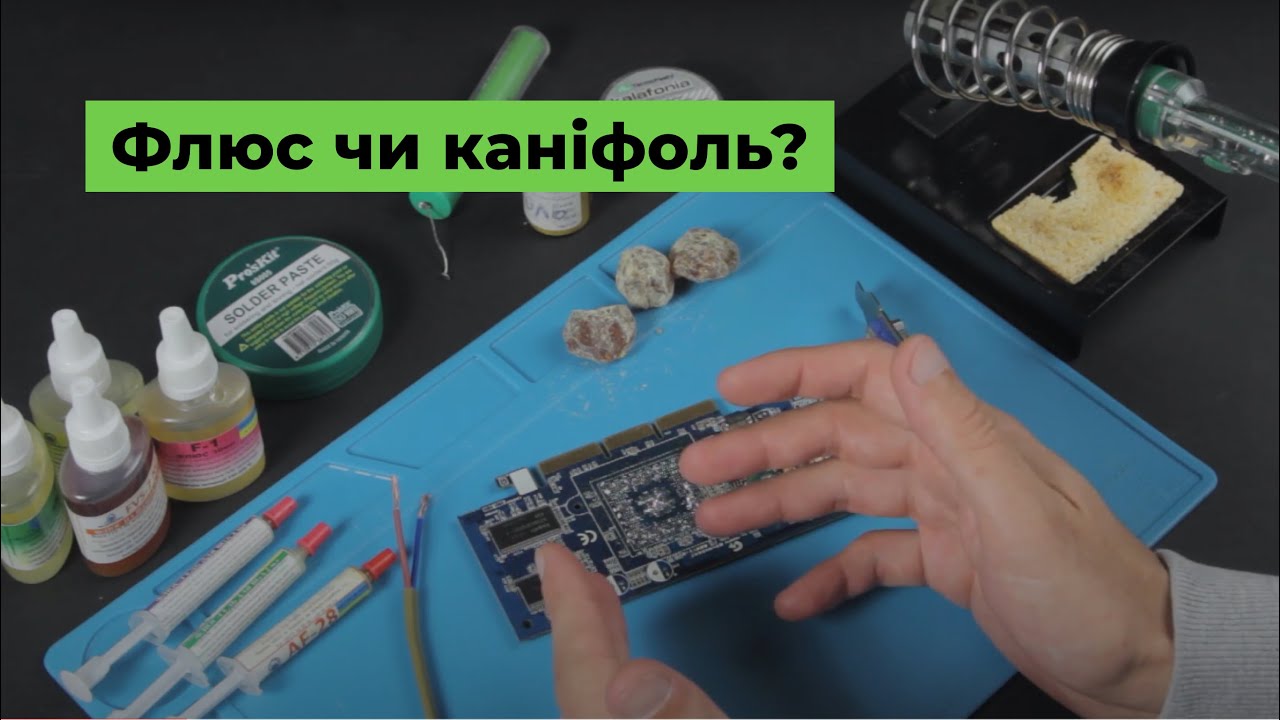 Що обрати для паяння: флюс чи каніфоль?