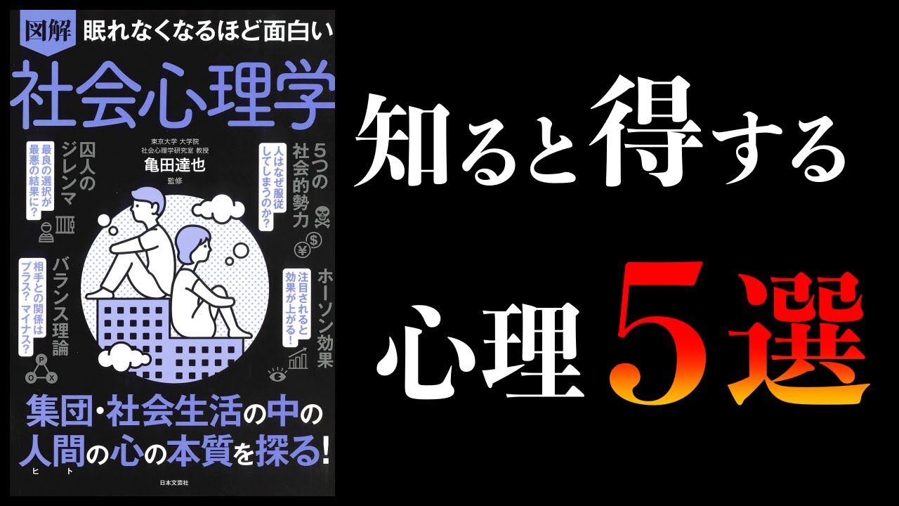 【要約】眠れなくなるほど面白い 社会心理学